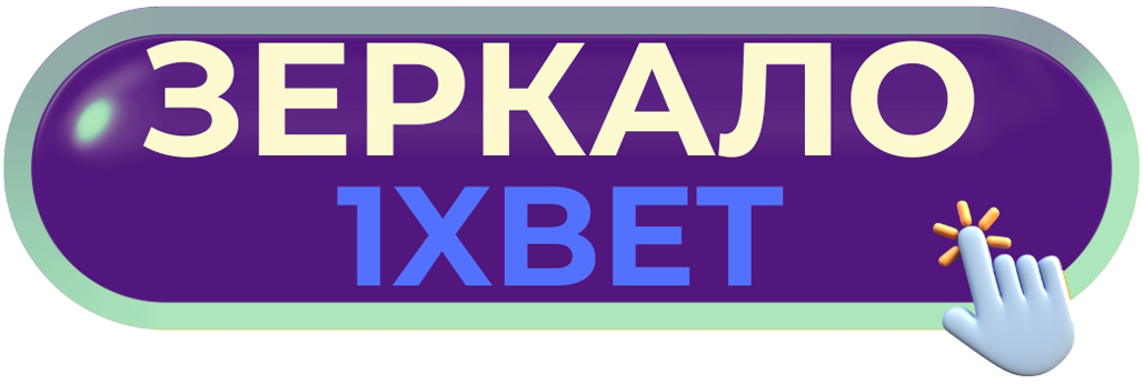 1xbet зеркало официальный сайт