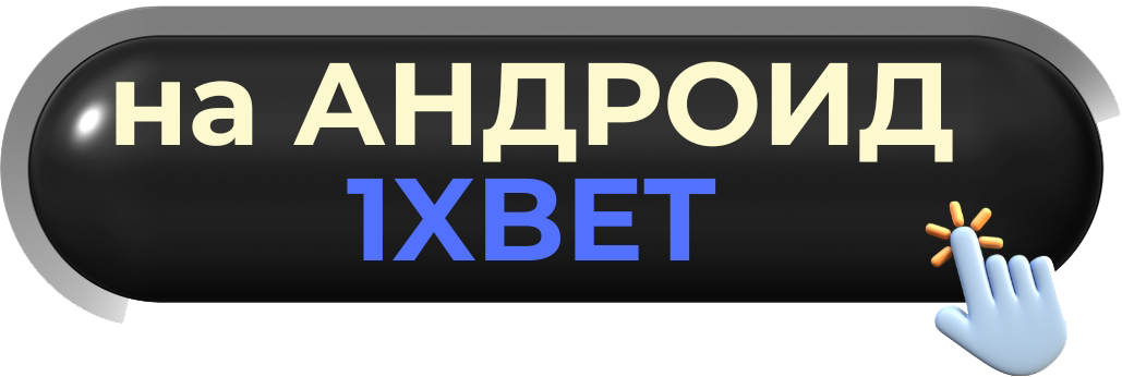 1xbet на андроид