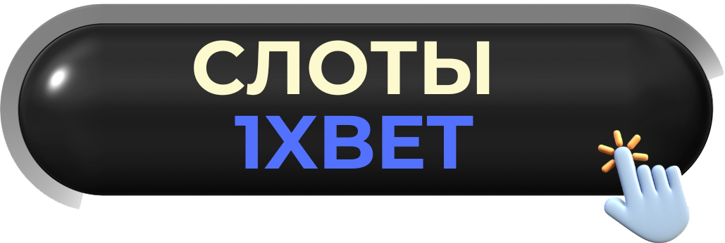 1xbet слоты