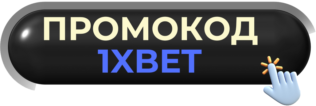 1xbet промокод